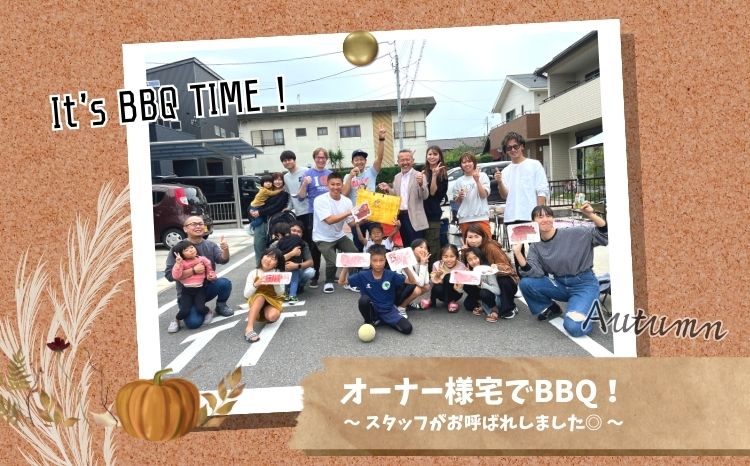 オーナー様宅でBBQ！～スタッフがお呼ばれしました◎～